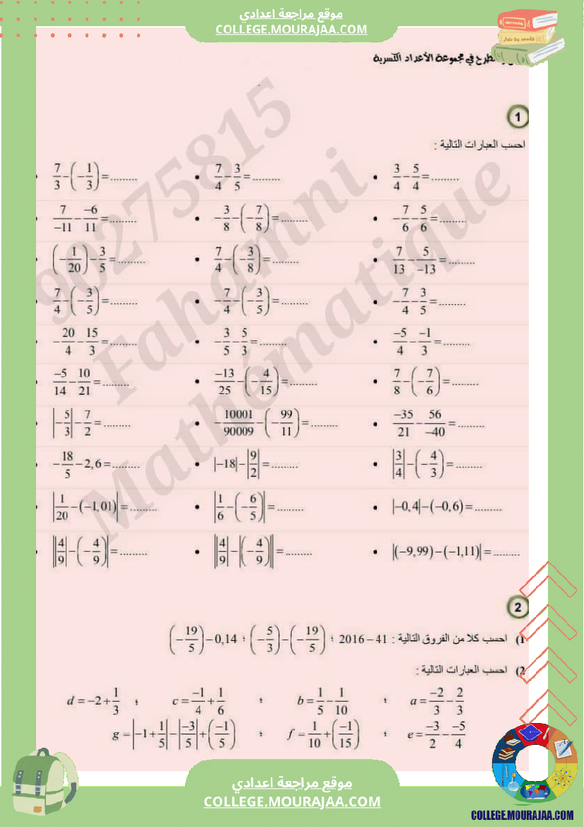 الجمع والطرح في مجموع الأعداد الكسرية النسبية سنة 8