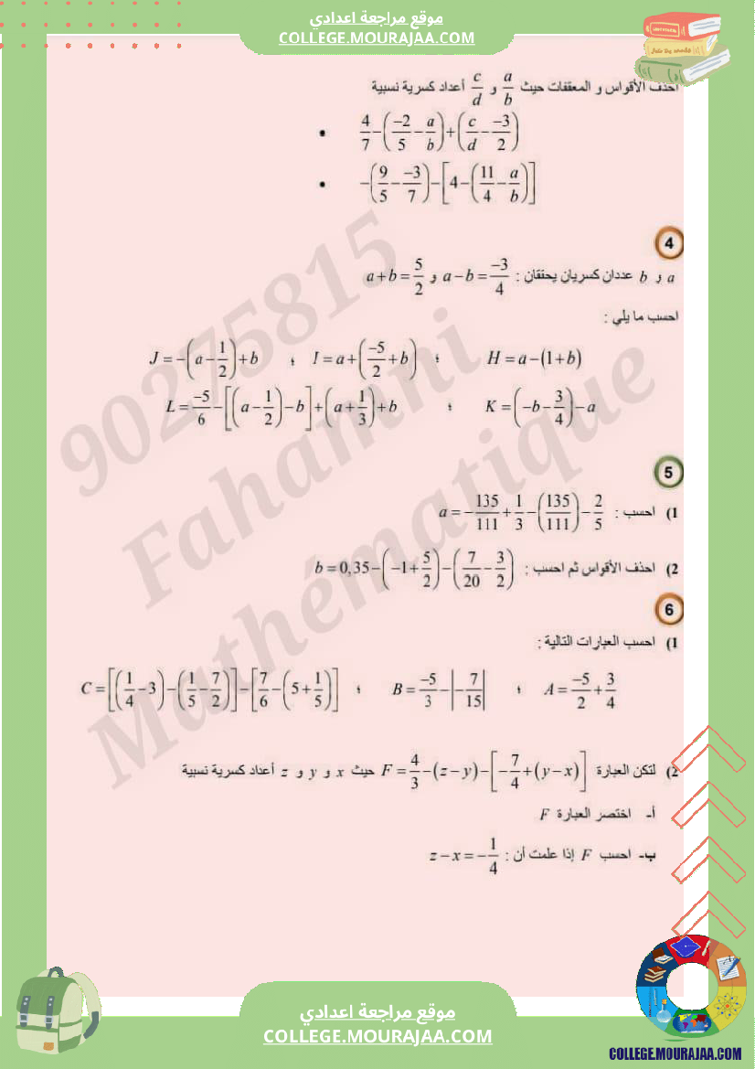 الجمع_والطرح_في_مجموع_الأعداد_الكسرية_النسبية_سنة_8