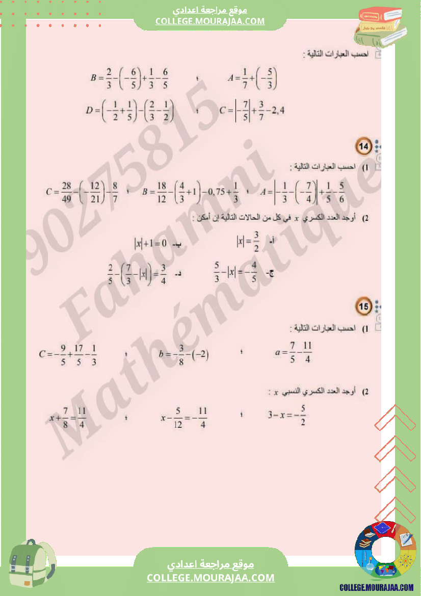الجمع_والطرح_في_مجموع_الأعداد_الكسرية_النسبية_سنة_8