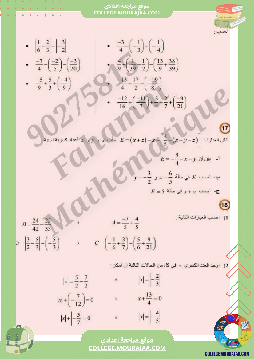 الجمع_والطرح_في_مجموع_الأعداد_الكسرية_النسبية_سنة_8