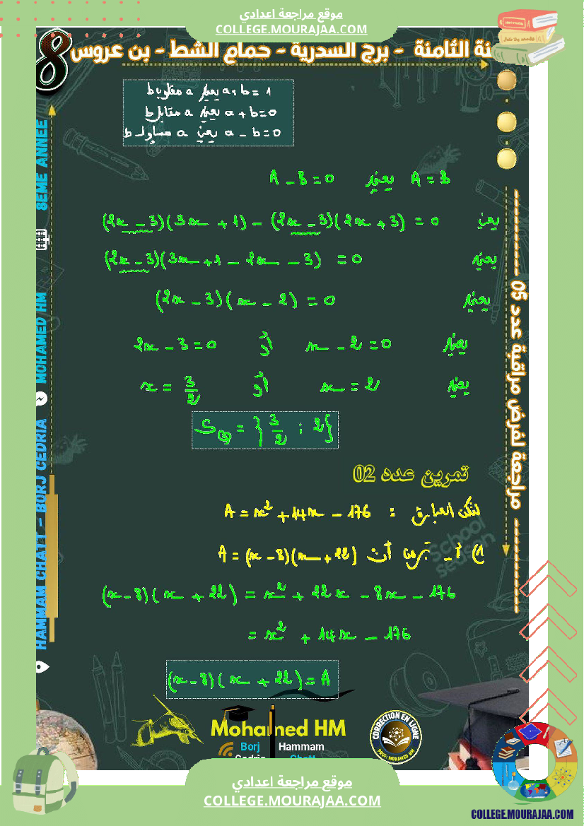 السنة الثامنة مراجعة لفرض مراقبة عدد 05 في الرياضيات