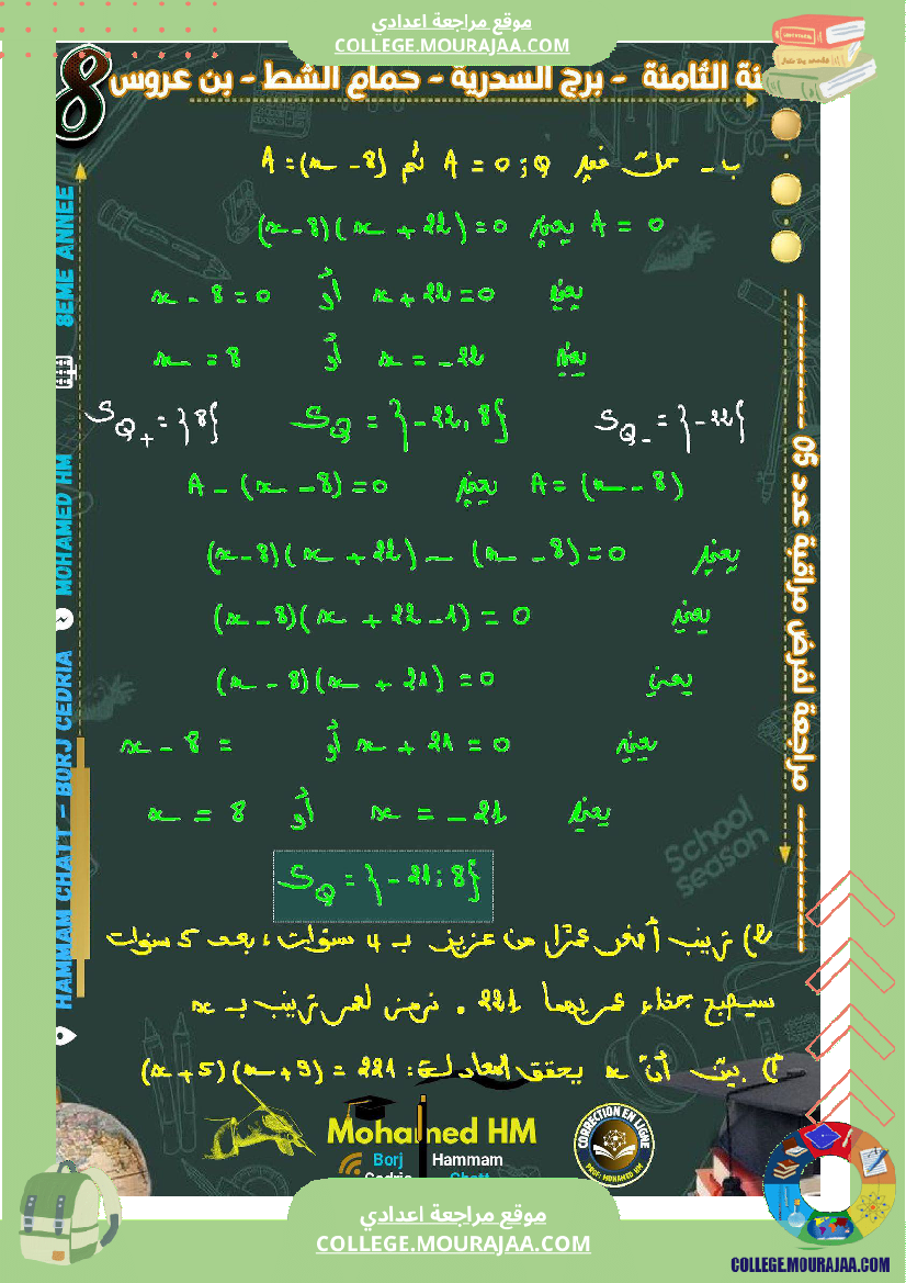 السنة_الثامنة_مراجعة_لفرض_مراقبة_عدد_05_في_الرياضيات