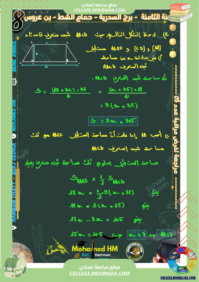 السنة_الثامنة_مراجعة_لفرض_مراقبة_عدد_05_في_الرياضيات