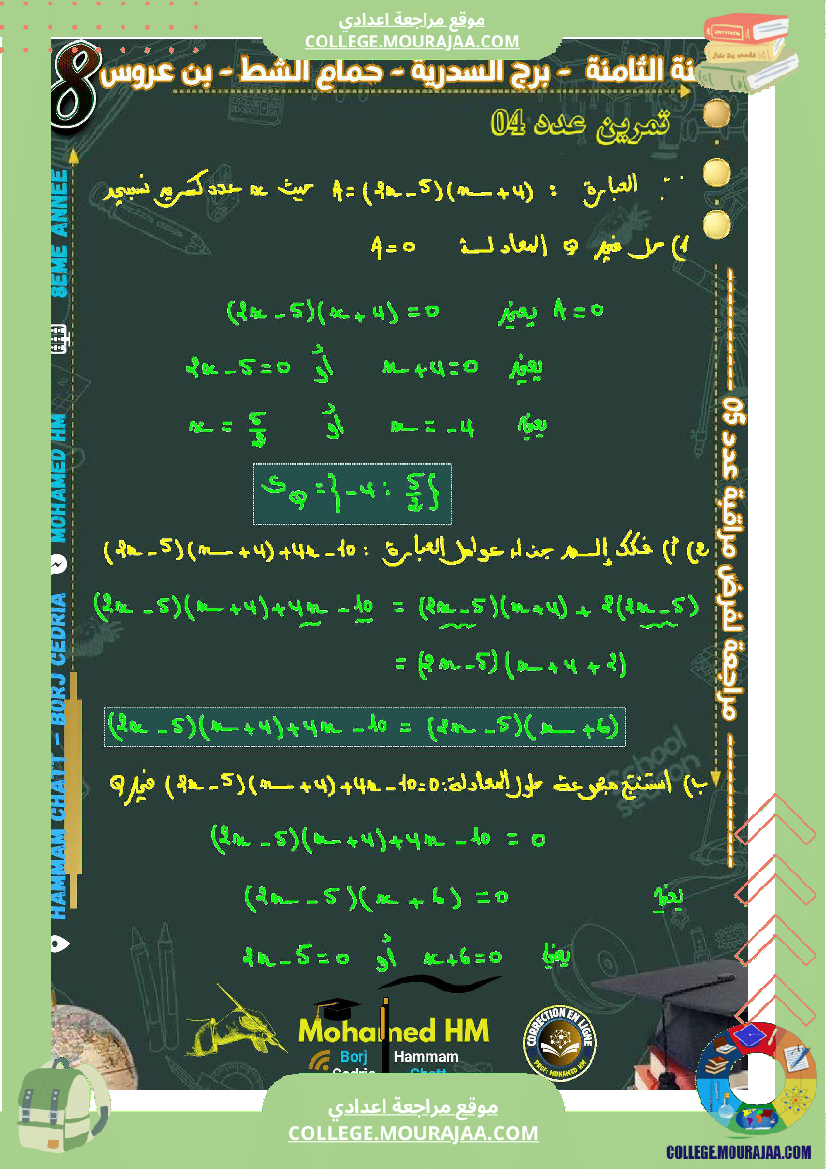 السنة_الثامنة_مراجعة_لفرض_مراقبة_عدد_05_في_الرياضيات