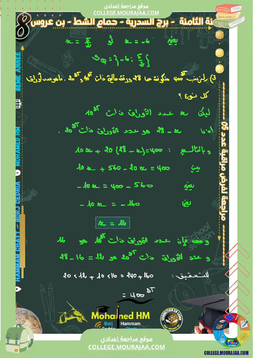 السنة_الثامنة_مراجعة_لفرض_مراقبة_عدد_05_في_الرياضيات