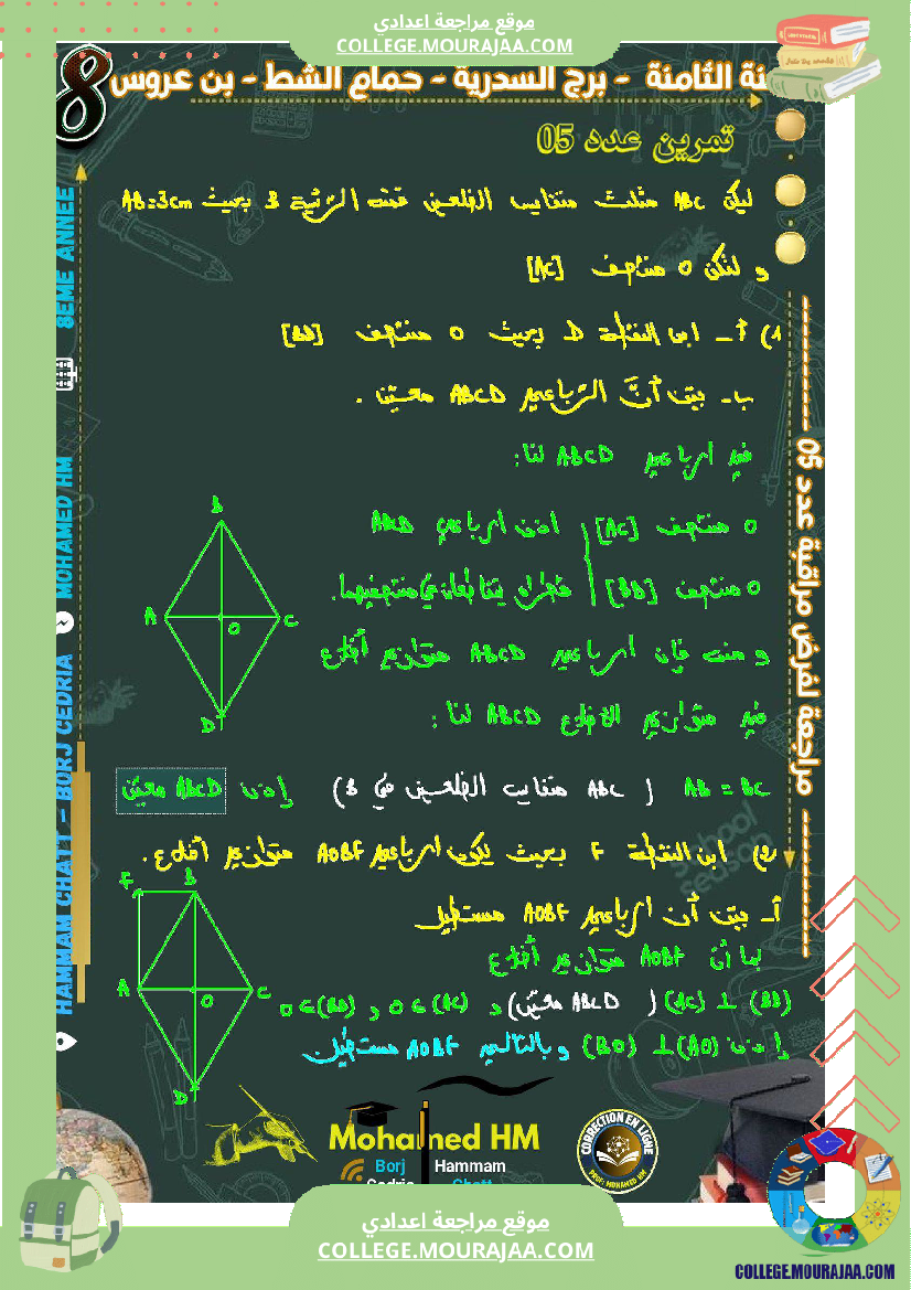 السنة_الثامنة_مراجعة_لفرض_مراقبة_عدد_05_في_الرياضيات