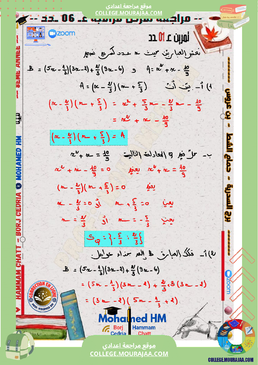 السنة الثامنة مراجعة لفرض مراقبة عدد 06 في الرياضيات