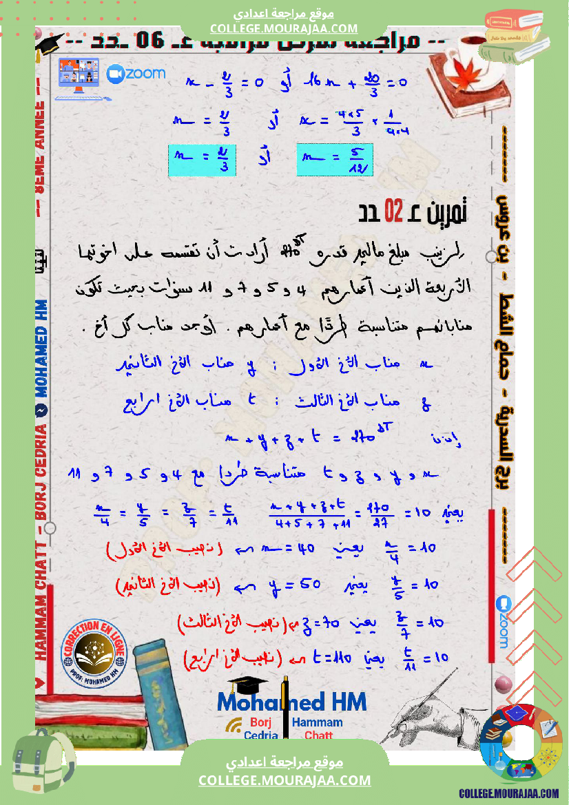 السنة_الثامنة_مراجعة_لفرض_مراقبة_عدد_06_في_الرياضيات