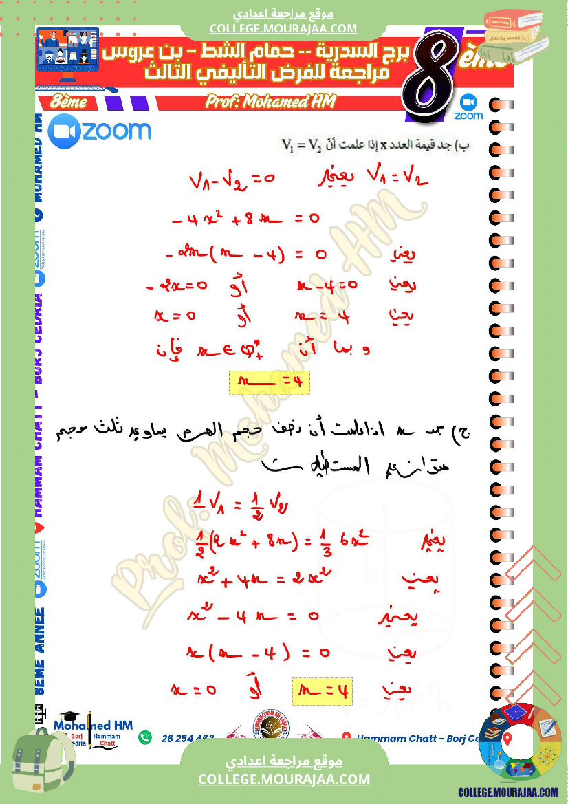 السنة_الثامنة_مراجعة_للفرض_التأليفي_الثالث