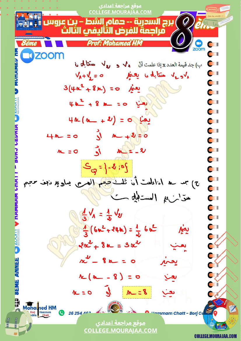 السنة_الثامنة_مراجعة_للفرض_التأليفي_الثالث_في_الرياضيات