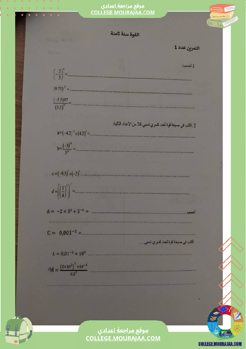 تمارين في درس القوة سنة ثامنة