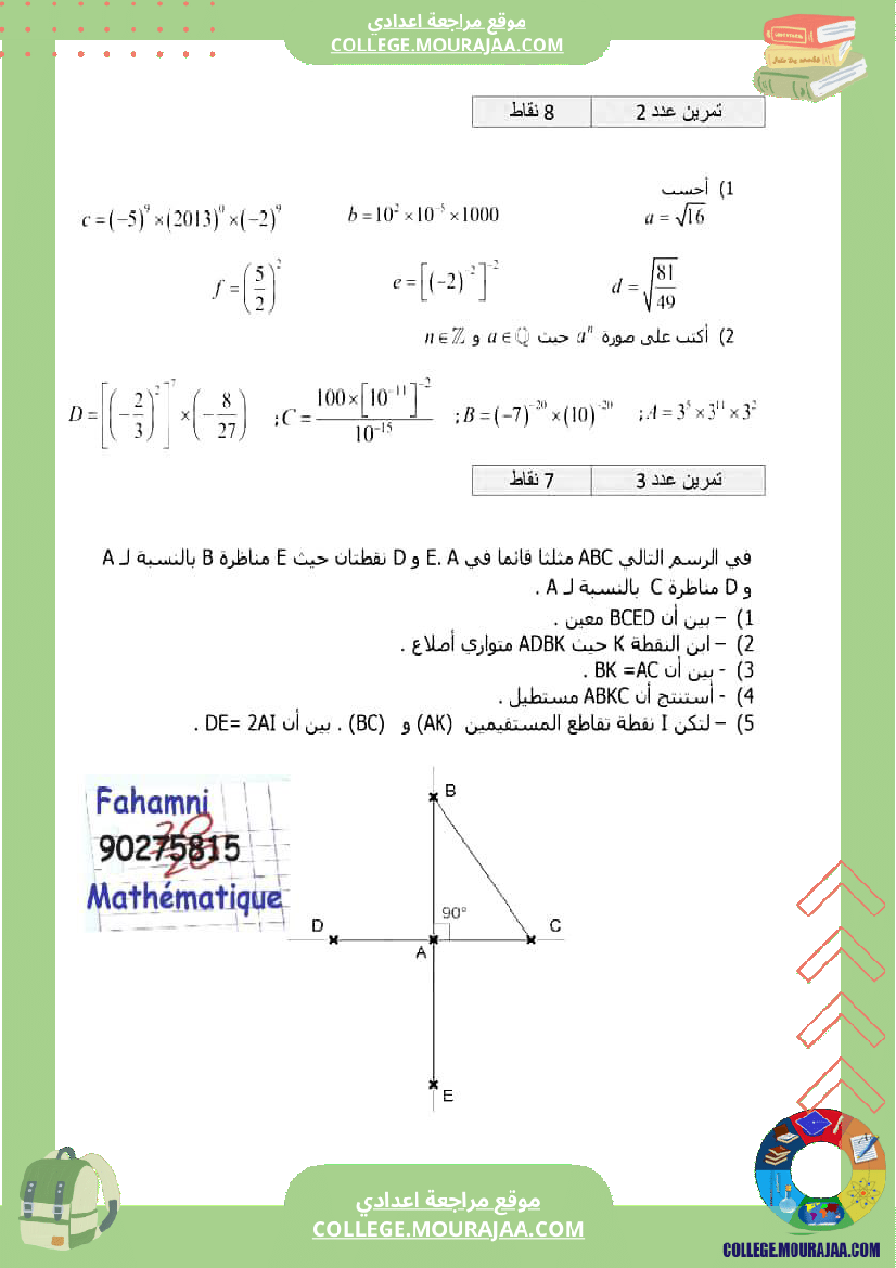 ثامنة_أساسي_التحضير_لفرض_المراقبة_5_اصلاح_فروض_مراقبة_نموذجية