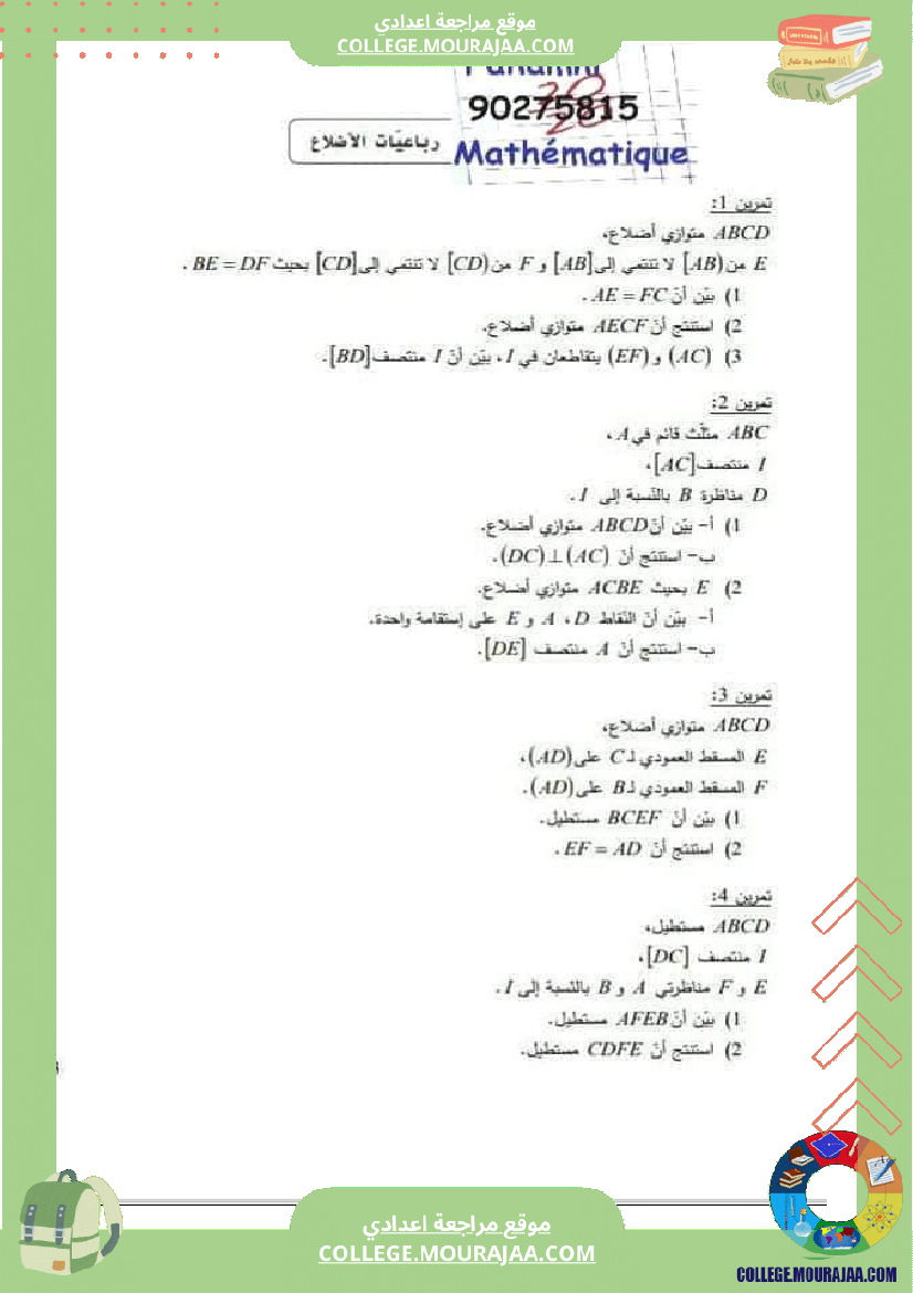 ثامنة أساسي التحضير لفرض المراقبة 5 الدرس رباعيات الأضلاع