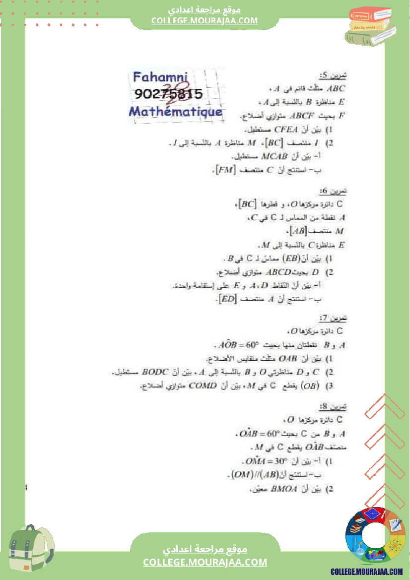 ثامنة_أساسي_التحضير_لفرض_المراقبة_5_الدرس_رباعيات_الأضلاع