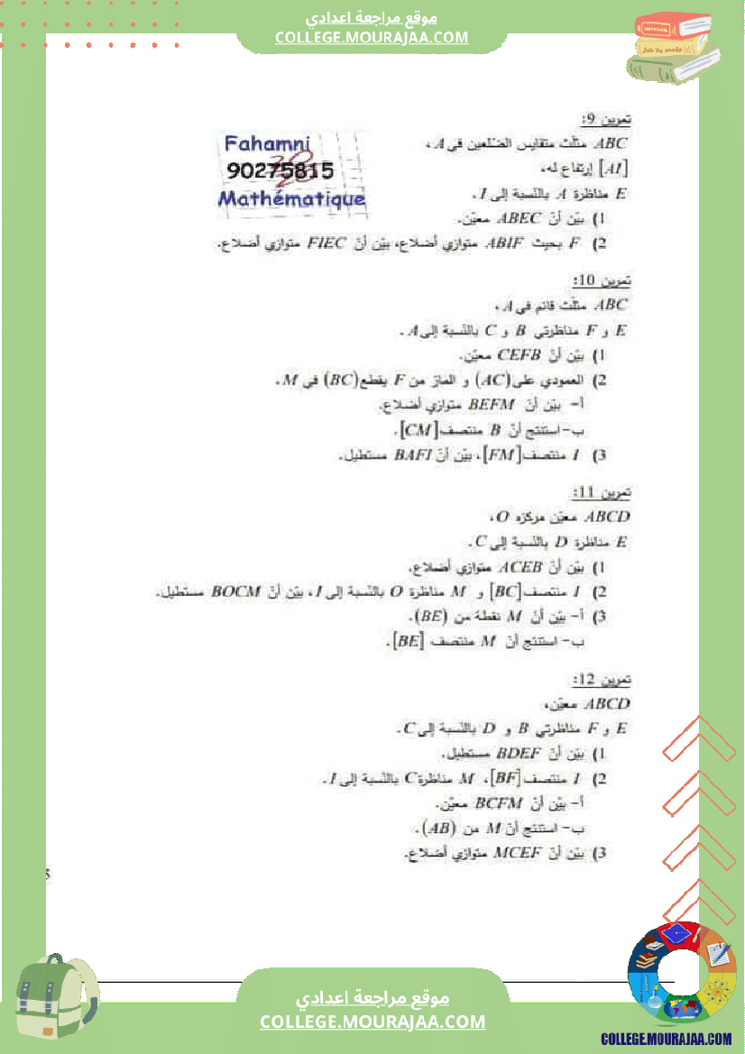 ثامنة_أساسي_التحضير_لفرض_المراقبة_5_الدرس_رباعيات_الأضلاع