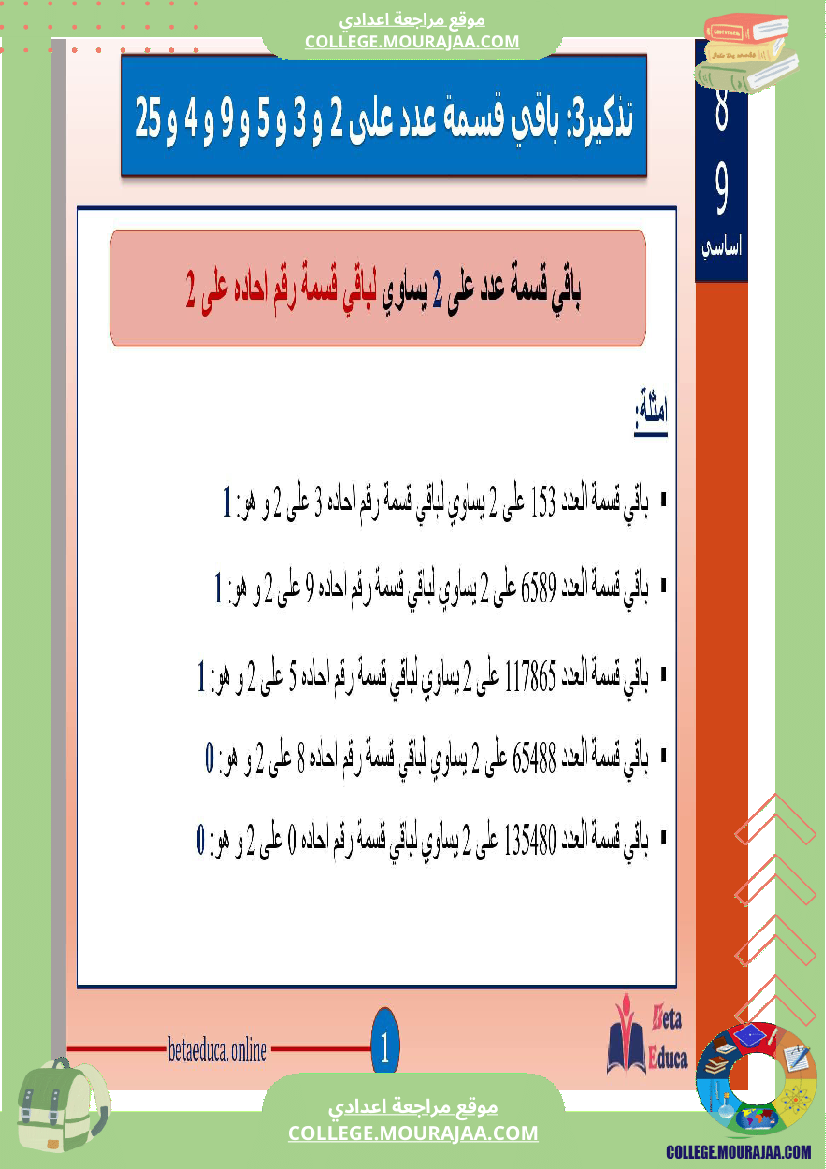 ثامنة اساسي تاسعة اساسي باقي قسمة عدد على 2و3و5و9و4و25 ا