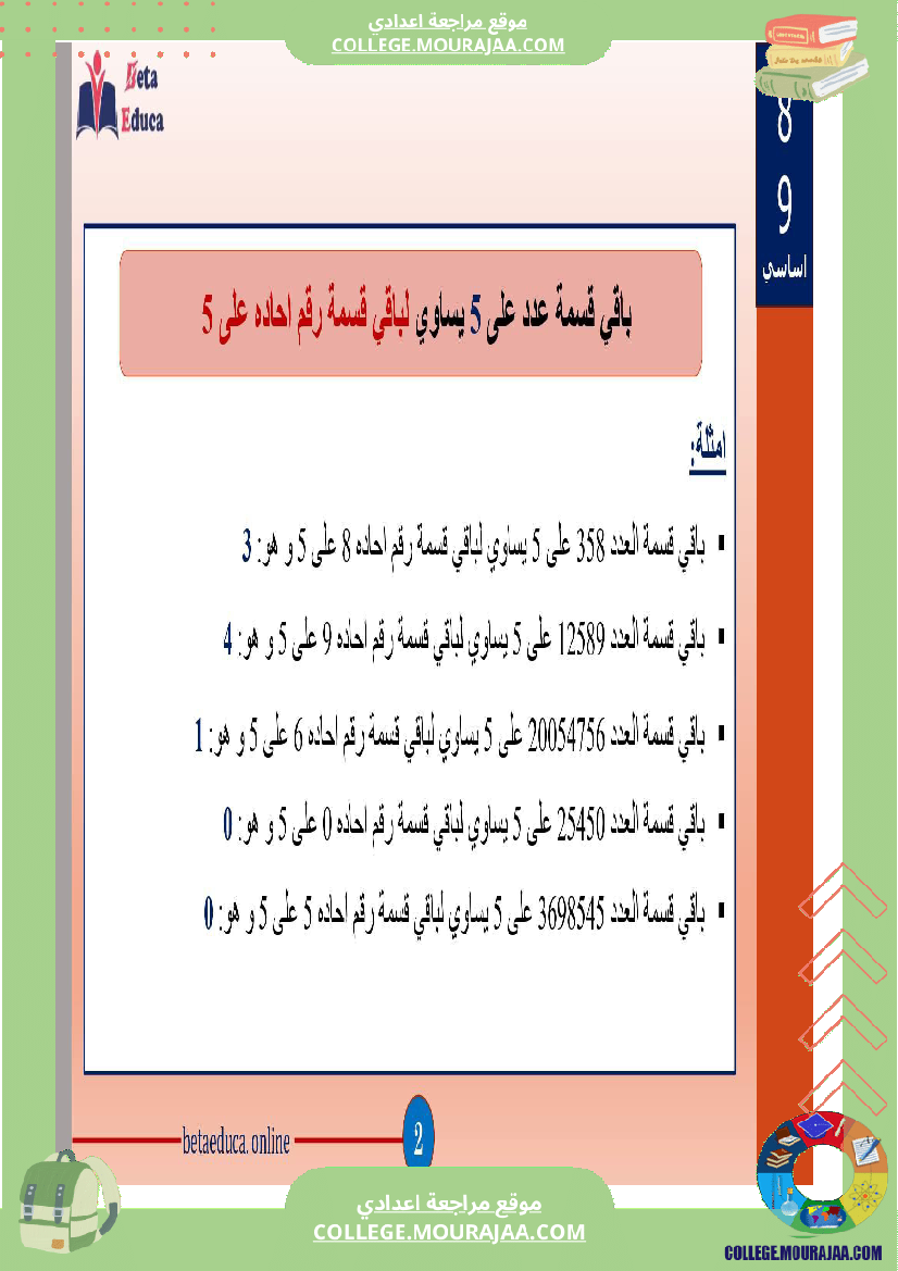 ثامنة_اساسي_تاسعة_اساسي_باقي_قسمة_عدد_على_2و3و5و9و4و25__ا