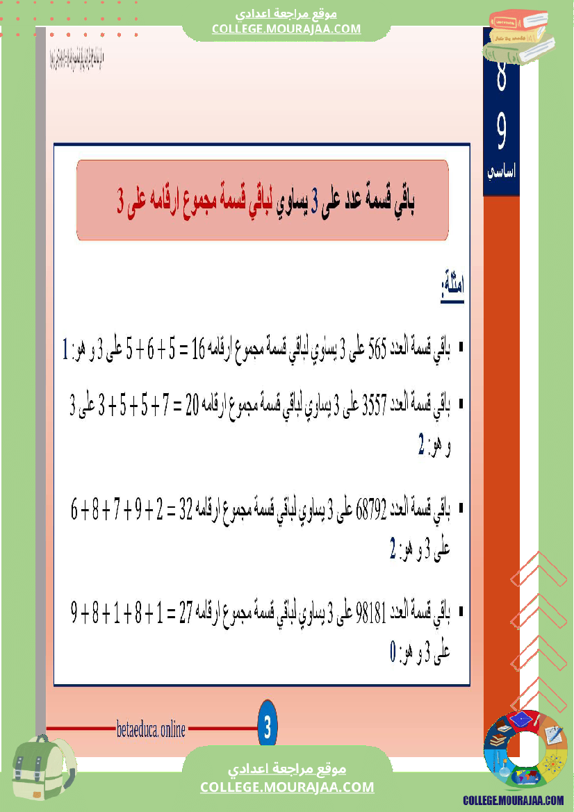 ثامنة_اساسي_تاسعة_اساسي_باقي_قسمة_عدد_على_2و3و5و9و4و25__ا
