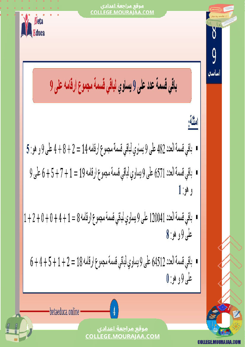 ثامنة_اساسي_تاسعة_اساسي_باقي_قسمة_عدد_على_2و3و5و9و4و25__ا
