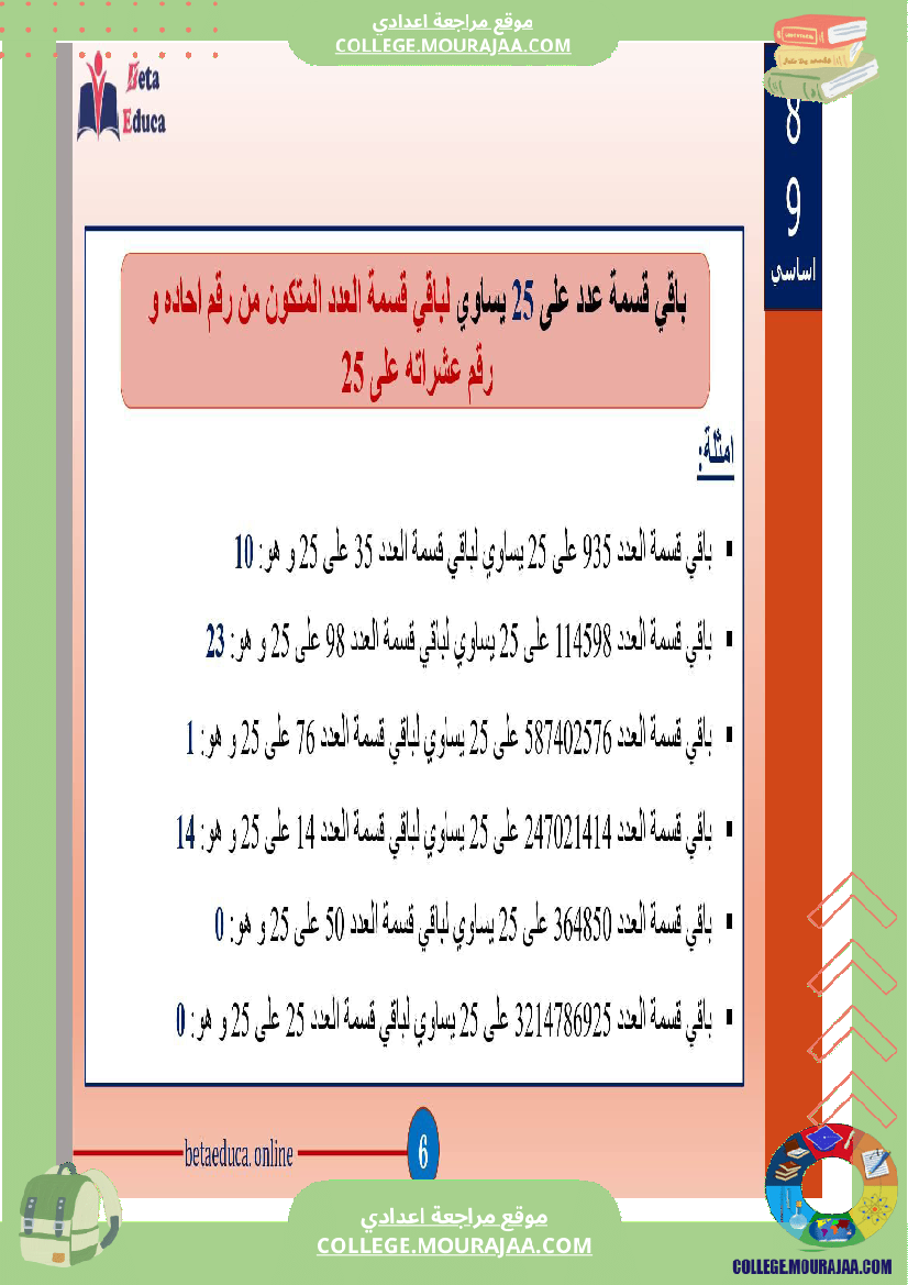 ثامنة_اساسي_تاسعة_اساسي_باقي_قسمة_عدد_على_2و3و5و9و4و25__ا