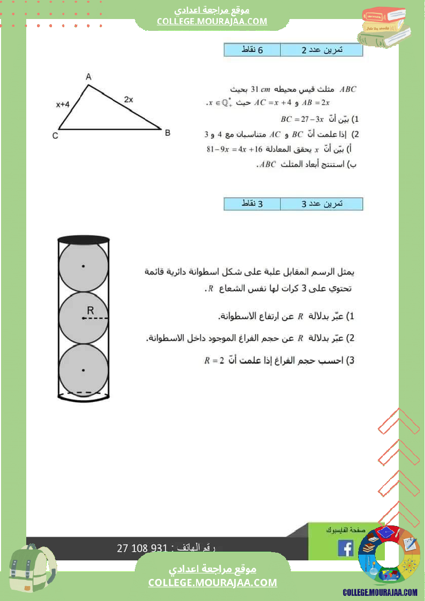 ثامنة اساسي رياضيات ثلاثي 3 مع الاصلاح