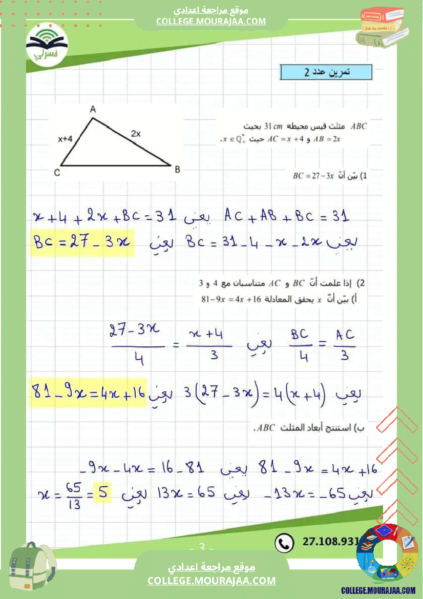 ثامنة_اساسي_رياضيات_ثلاثي_3_مع_الاصلاح