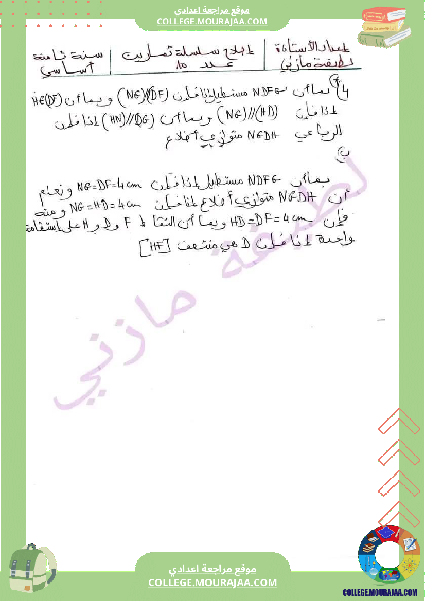 ثامنة اساسي رياضيات هندسة مع الاصلاح