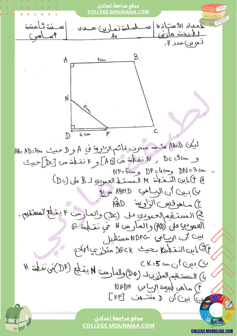 ثامنة_اساسي_رياضيات_هندسة_مع_الاصلاح