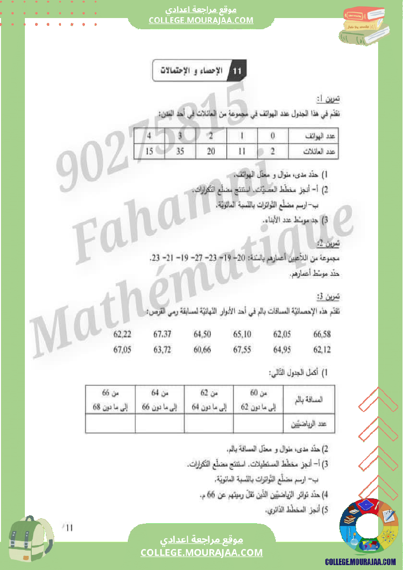 ثامنة الإحصاء والإحتمالات