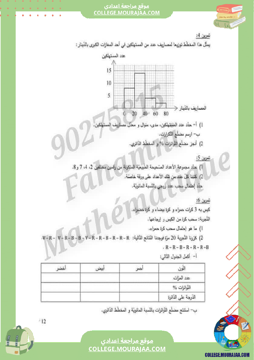 ثامنة_درس_الإحصاء_والإحتمالات___رياضيات