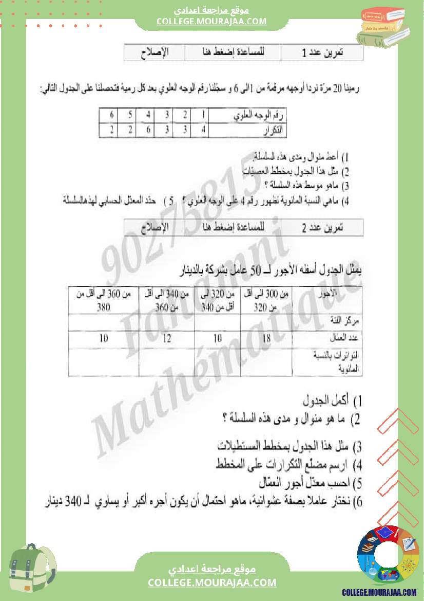 ثامنة_درس_الإحصاء_والإحتمالات___رياضيات