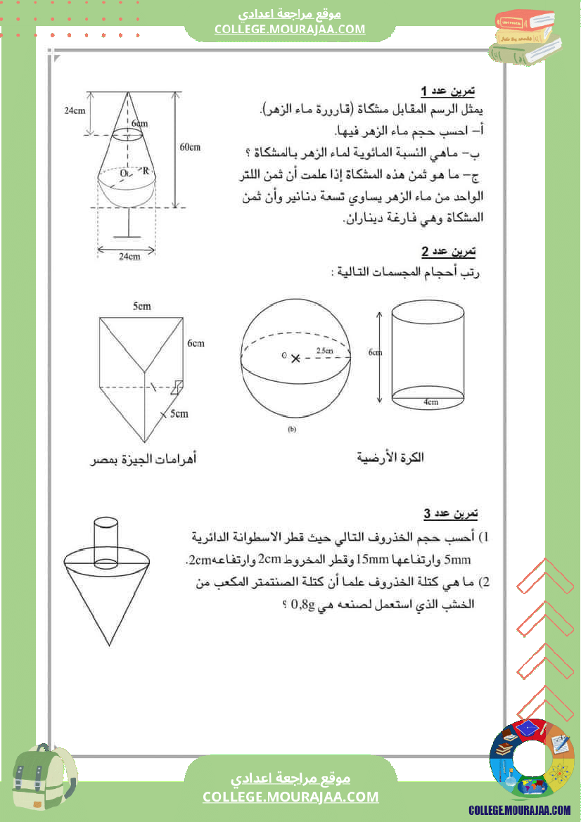 ثامنة مراجعة للفرض رياضيات