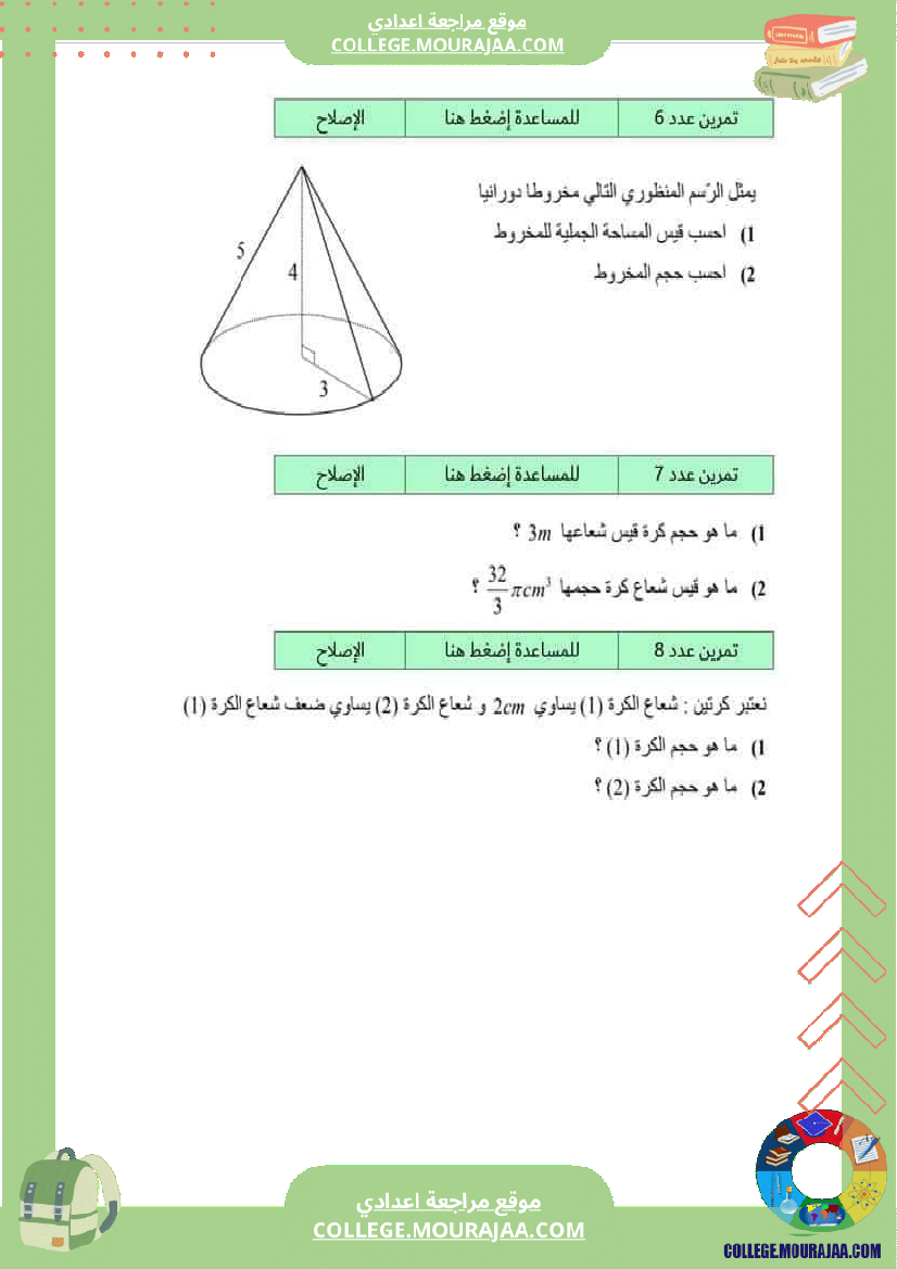 ثامنة مراجعة للفرض سنة 8