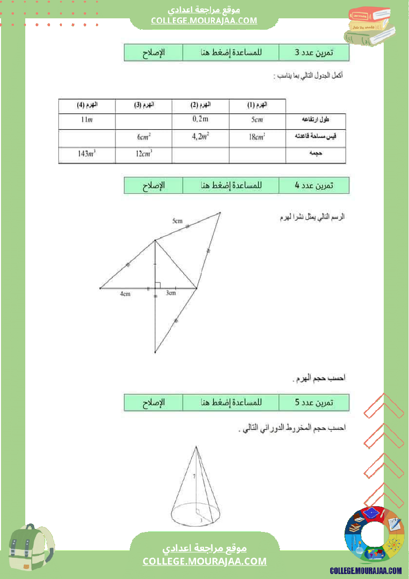 ثامنة_مراجعة_للفرض_سنة_8
