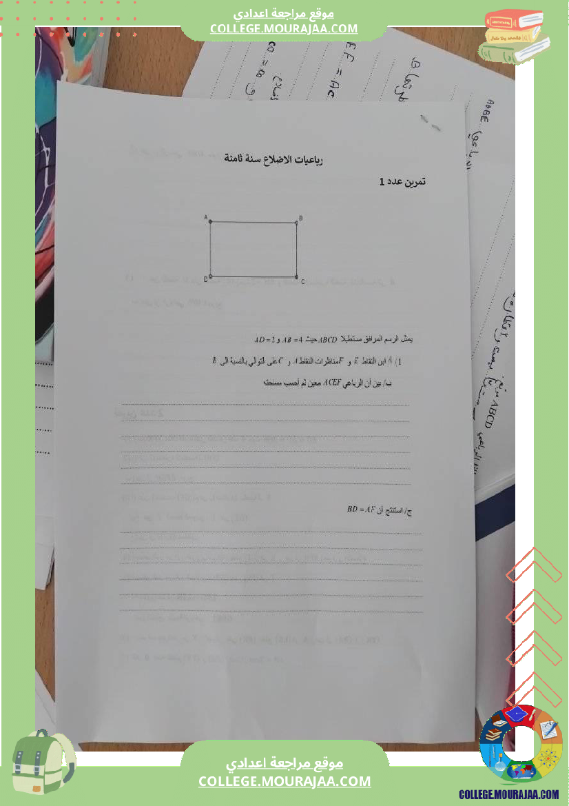 سلسلة تمارين رباعيات الأضلاع سنة ثامنة