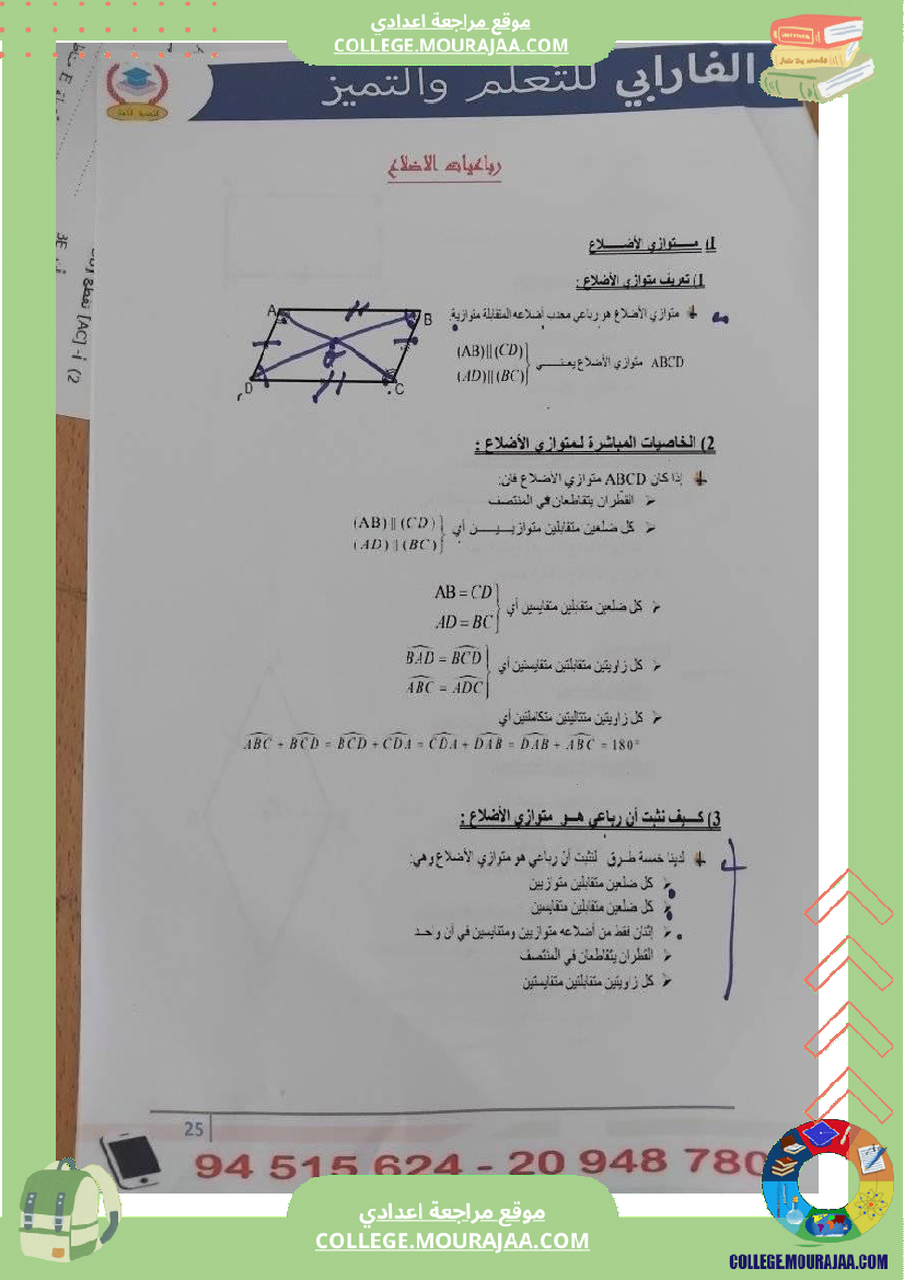 سلسلة_تمارين_رباعيات_الأضلاع_سنة_ثامنة