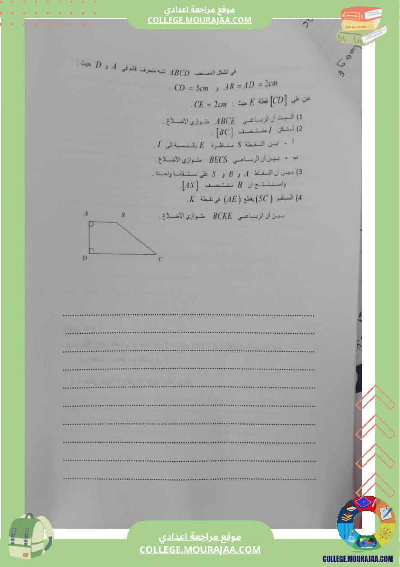 سلسلة_تمارين_رباعيات_الأضلاع_سنة_ثامنة