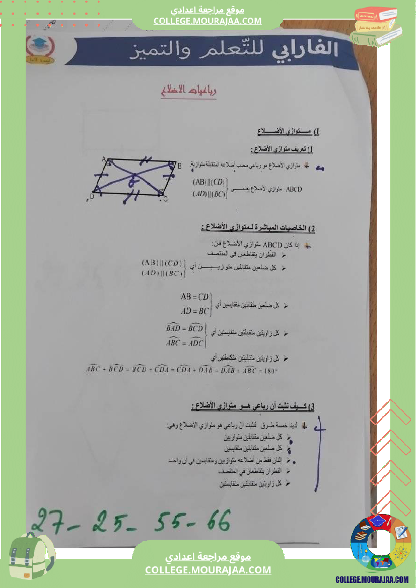 سلسلة_تمارين_رباعيات_الأضلاع_سنة_ثامنة