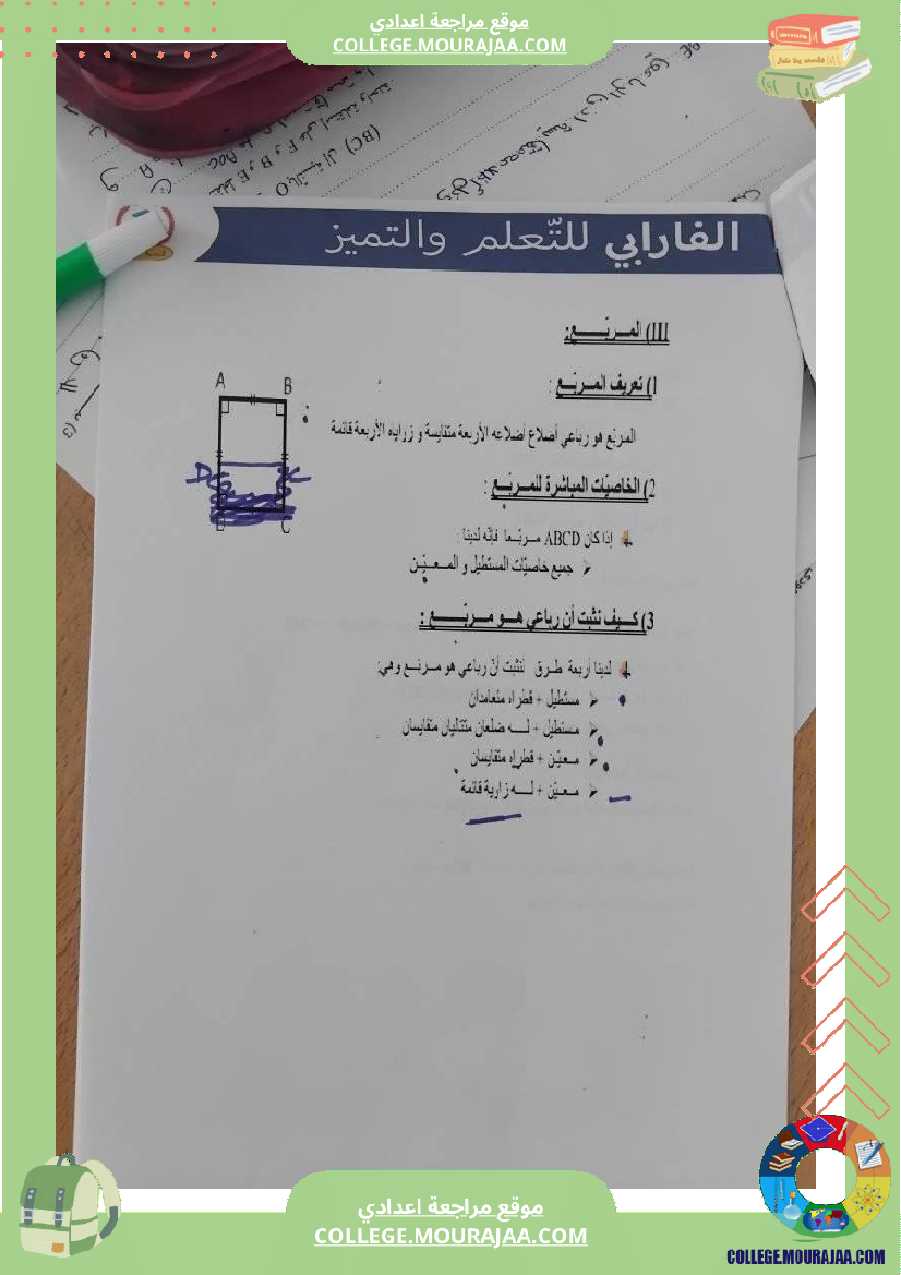 سلسلة_تمارين_رباعيات_الأضلاع_سنة_ثامنة