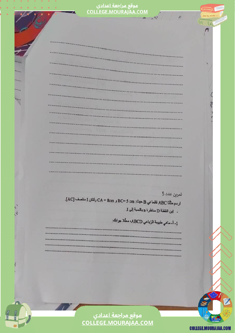 سلسلة_تمارين_رباعيات_الأضلاع_سنة_ثامنة
