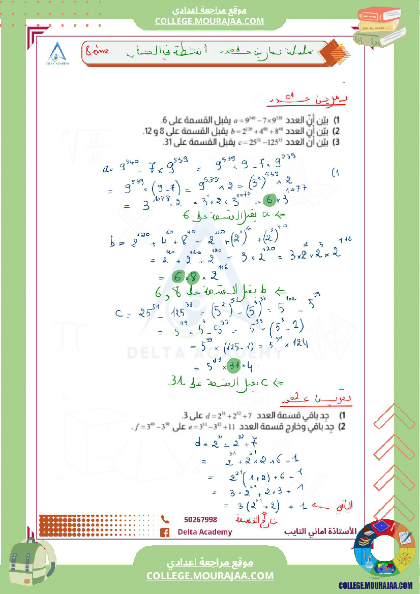 سلسلة_تمارين_ممتازة_لدرس_انشطة_في_الحساب_سنة_ثامنة
