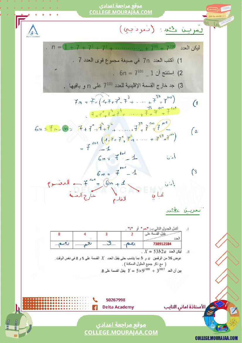 مراجعة رياضيات سنة ثامنة