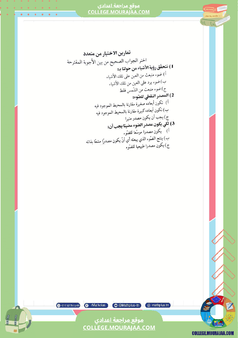 فيزياء اساسي 8 الثلاثي الثالث تلاخيص دروس وتمارين فروض مع الاصلاح