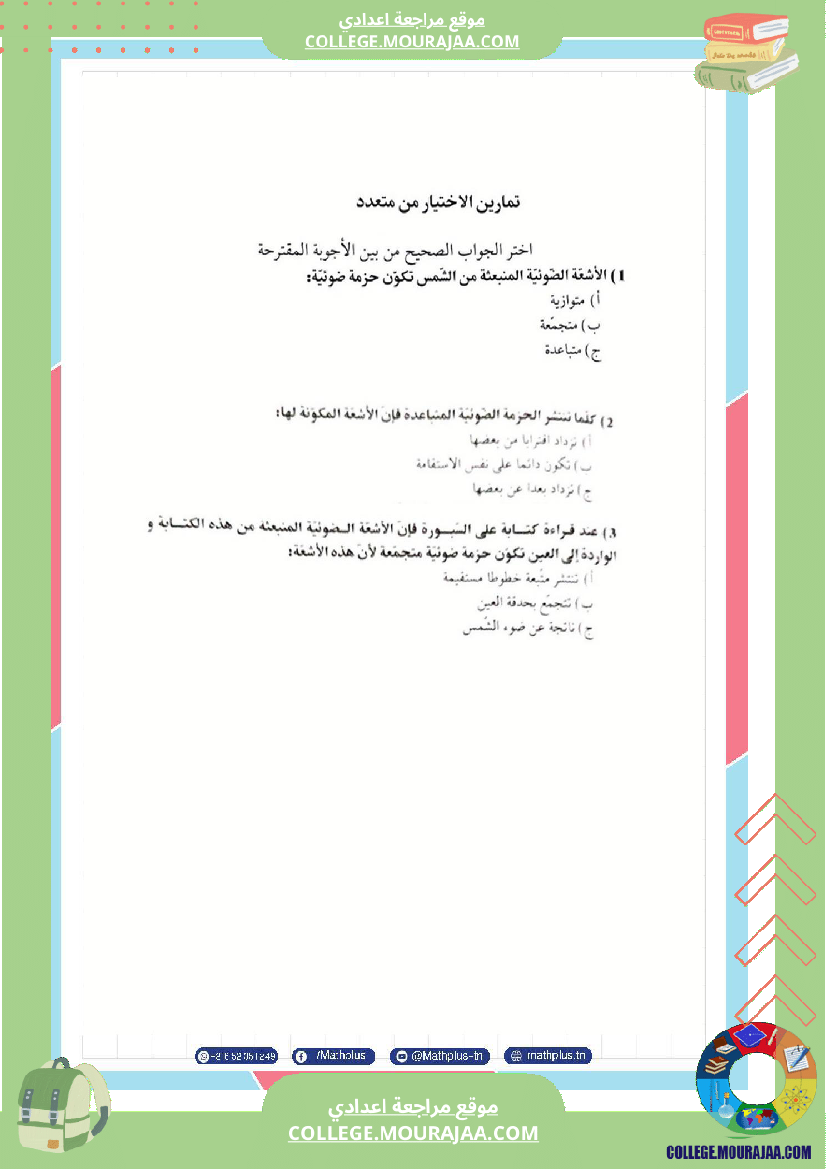 فيزياء اساسي 8 الثلاثي الثالث تلاخيص دروس وتمارين فروض مع الاصلاح
