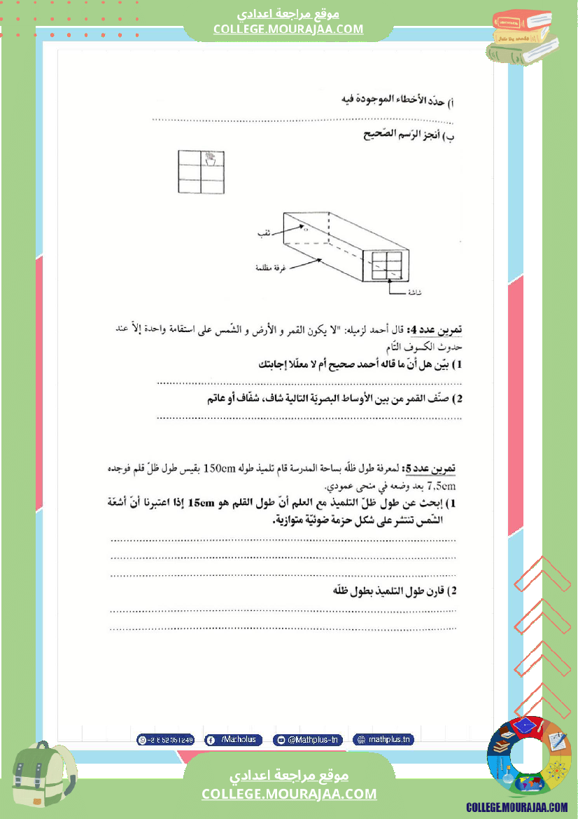 فيزياء اساسي 8 الثلاثي الثالث تلاخيص دروس وتمارين فروض مع الاصلاح