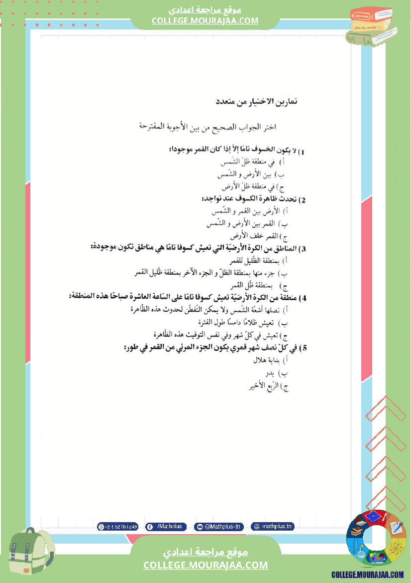 فيزياء اساسي 8 الثلاثي الثالث تلاخيص دروس وتمارين فروض مع الاصلاح