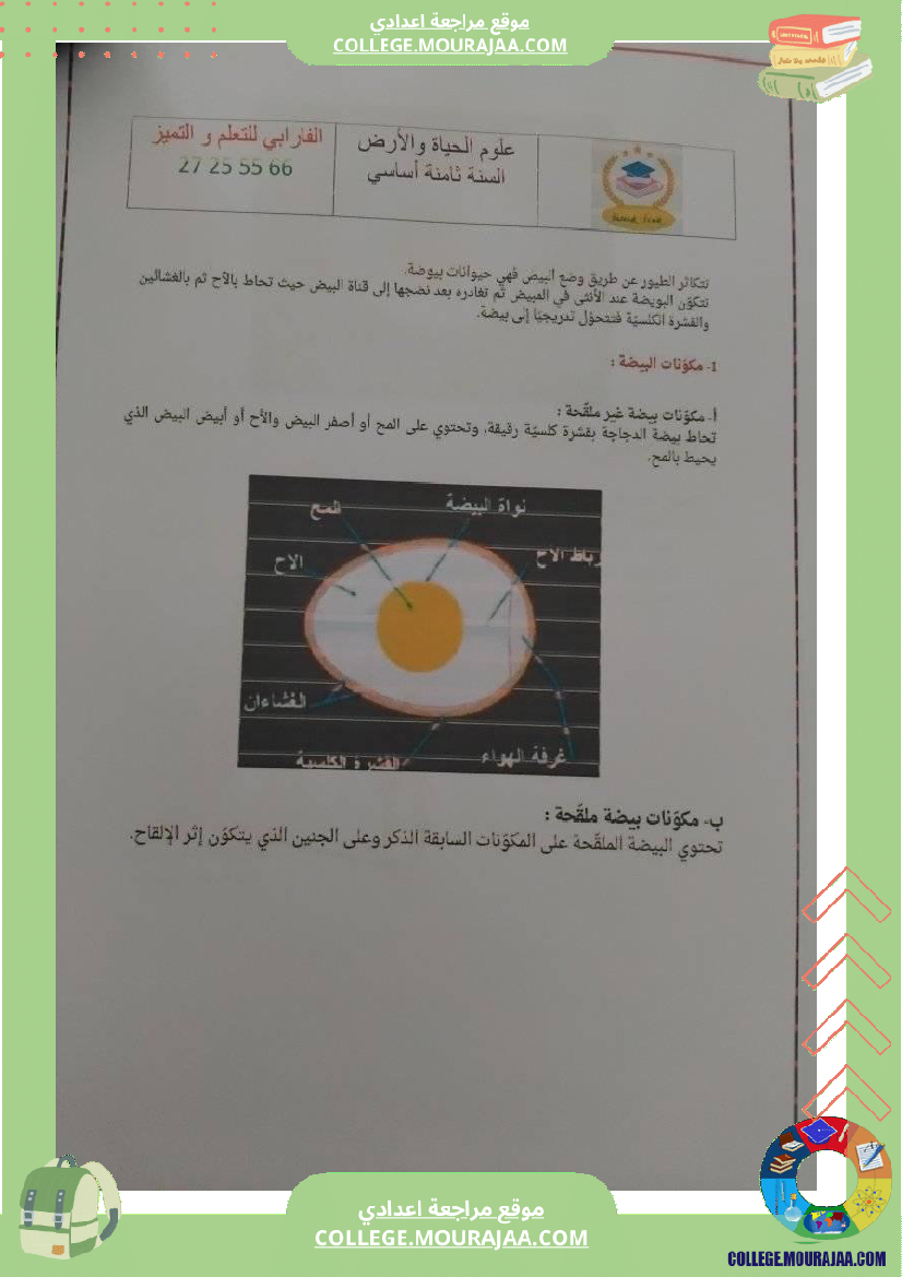 تلخيص دروس علوم الحياة والأرض سنة ثامنة اساسي