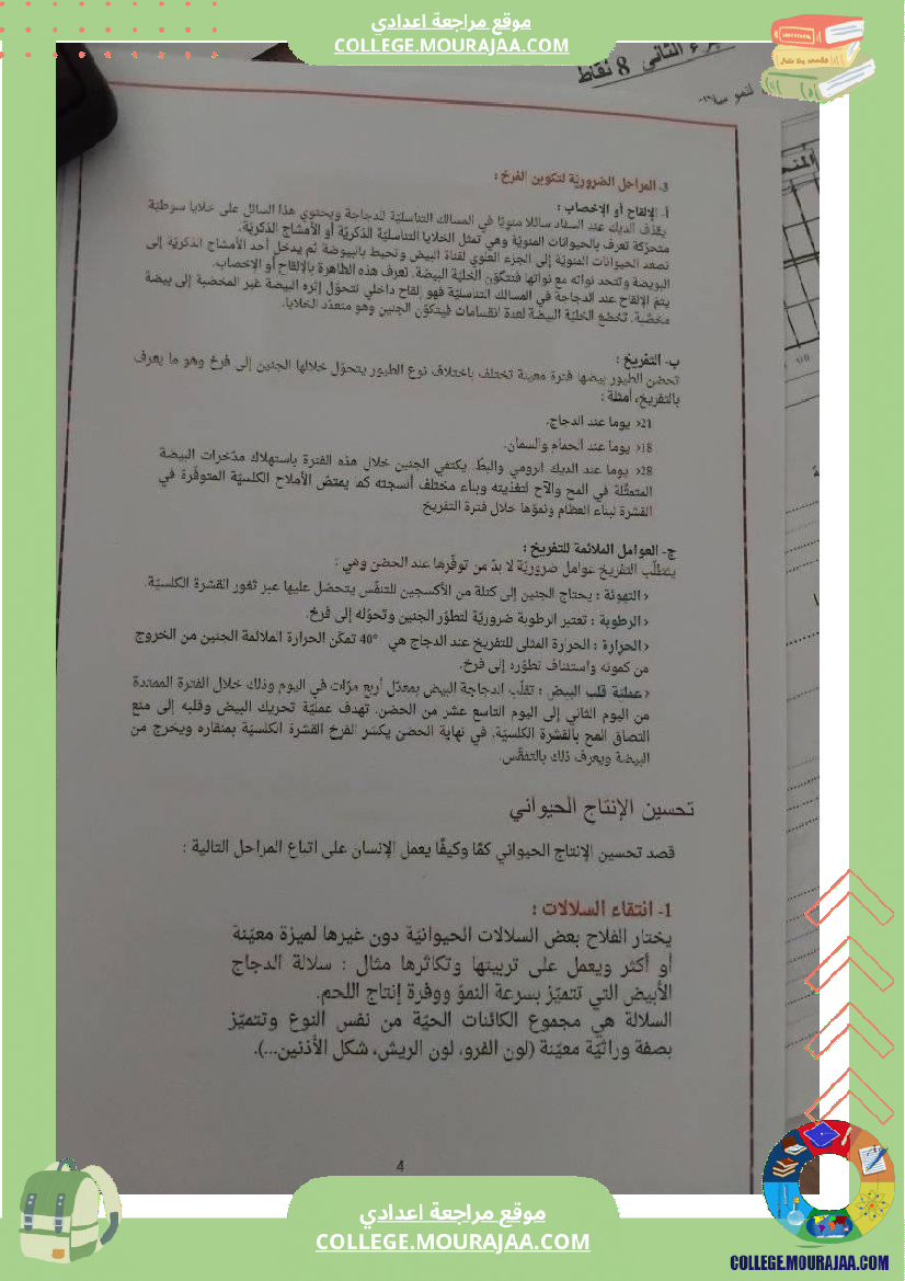 تلخيص_دروس_علوم_الحياة_والأرض_سنة_ثامنة_اساسي