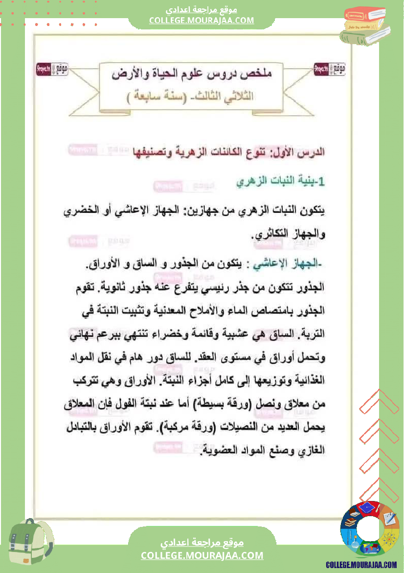 ثامنة اساسي علوم طبيعية ملخصات الدروس الثلاثي الثالث