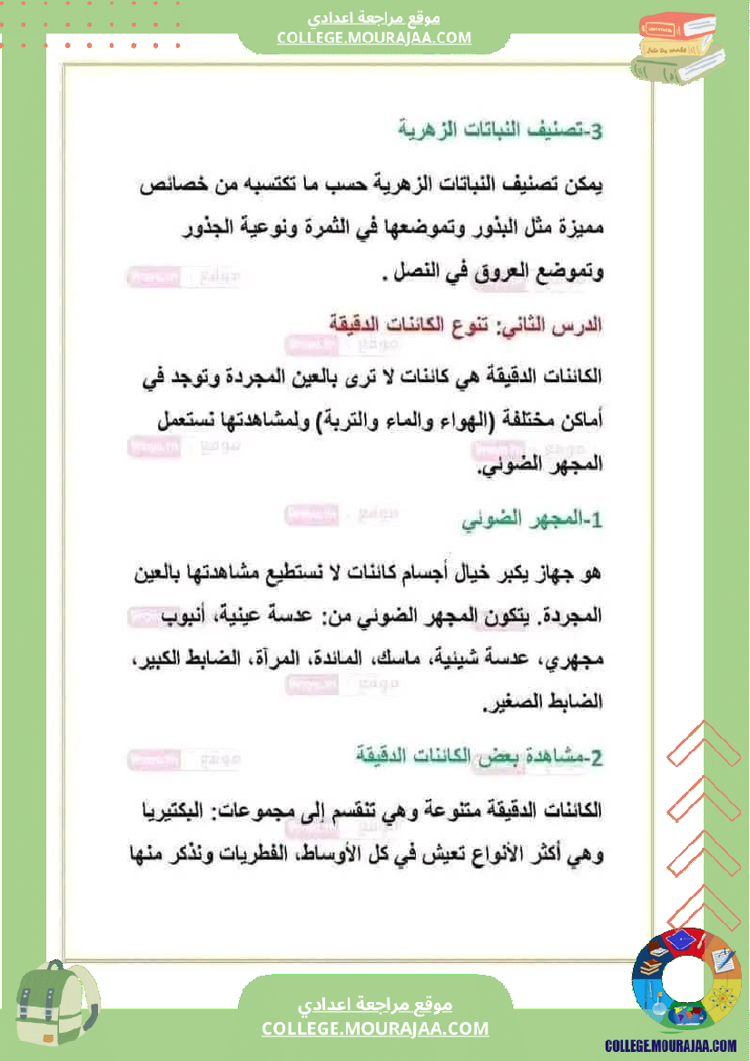 ثامنة اساسي علوم طبيعية ملخصات الدروس الثلاثي الثالث